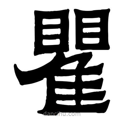 佚名寫的隸書瞿