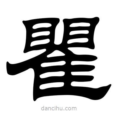 劉炳森寫的隸書瞿