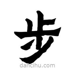 張錦昌寫的隸書步