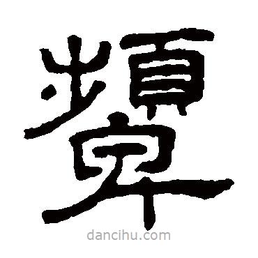 王澍寫的隸書顰