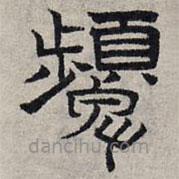 趙孟頫寫的隸書顰