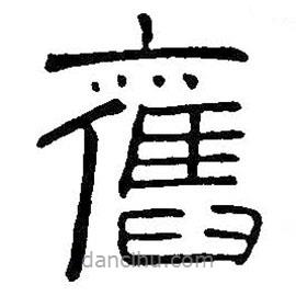 王鐸寫的隸書舊