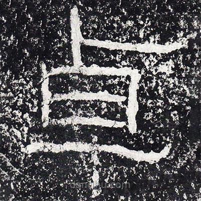 王戎寫的隸書卓