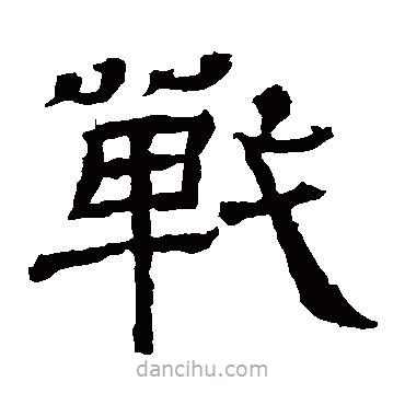 王基碑寫的隸書戰(zhàn)