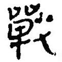 銀雀山漢簡(jiǎn)寫的隸書戰(zhàn)