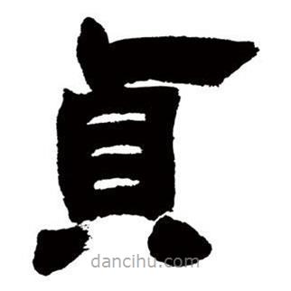 鄧石如寫的隸書貞