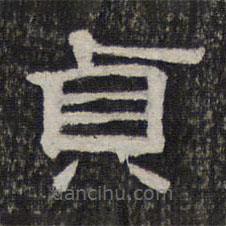 墨緣堂藏真寫的隸書貞