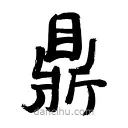 李佛君寫的隸書鼎