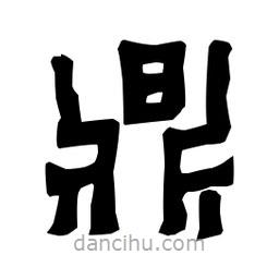 梁培生寫的隸書鼎