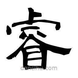 日本寫的隸書睿