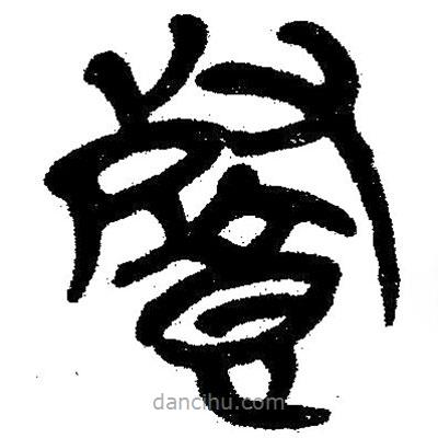 簡帛寫的隸書餐