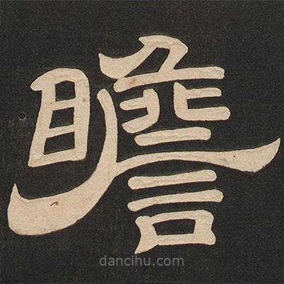唐玄宗寫的隸書瞻