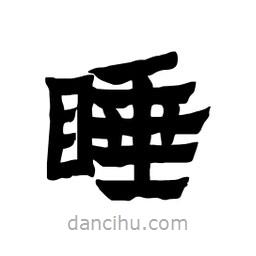 張錦昌寫(xiě)的隸書(shū)睡