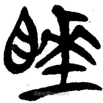 簡(jiǎn)帛寫(xiě)的隸書(shū)睡