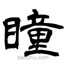 日本寫的隸書瞳