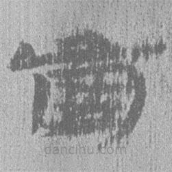 簡帛寫的隸書齒