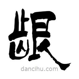 柏青寫的隸書齦