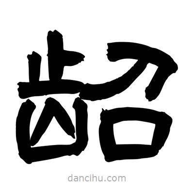 聶國強寫的隸書齠