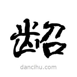 顧建平寫的隸書齠