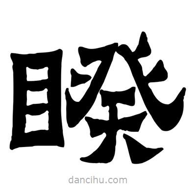 佚名寫的隸書睽