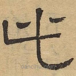隸辨寫的隸書此