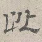 李倜寫的隸書此