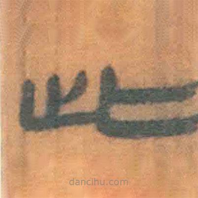 简帛写的隶书此