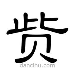 佚名写的隶书赀