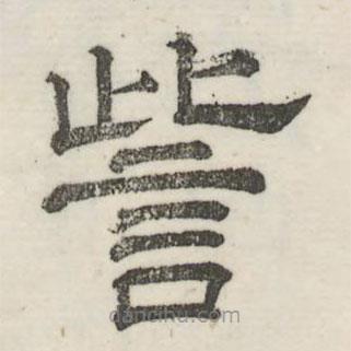 婁機(jī)寫(xiě)的隸書(shū)訾