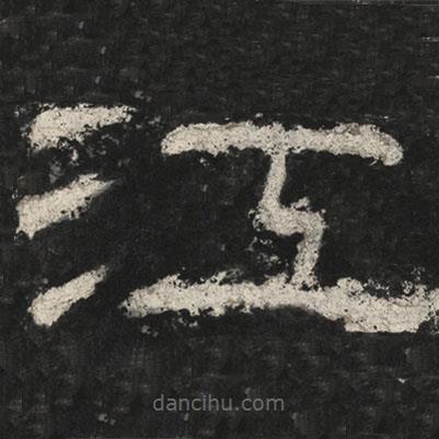 崔逸寫(xiě)的隸書(shū)江