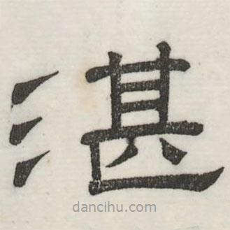 婁機(jī)寫的隸書湛