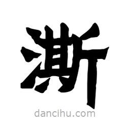 張錦昌寫的隸書澌