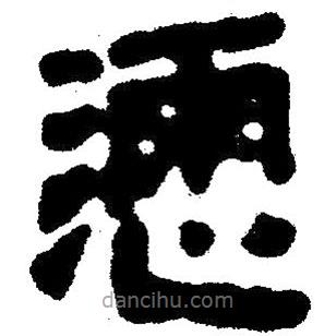 簡帛寫的隸書懣