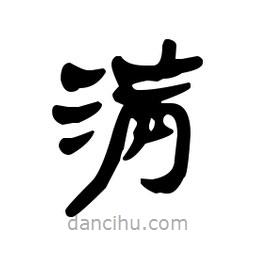 漢簡寫的隸書滿