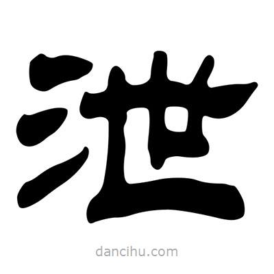 劉炳森寫的隸書泄