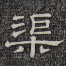 三希堂法帖寫(xiě)的隸書(shū)渠