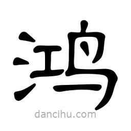 佚名寫的隸書鴻