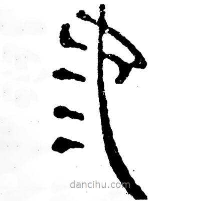簡帛寫的隸書池