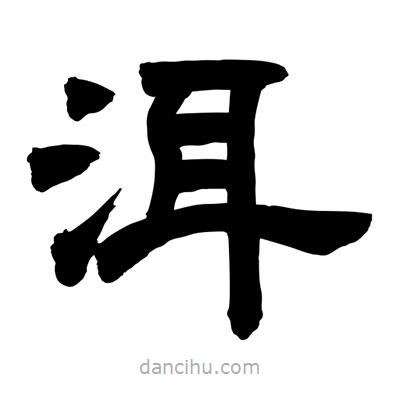 聶國強寫的隸書洱
