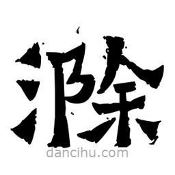 佚名寫的隸書滁