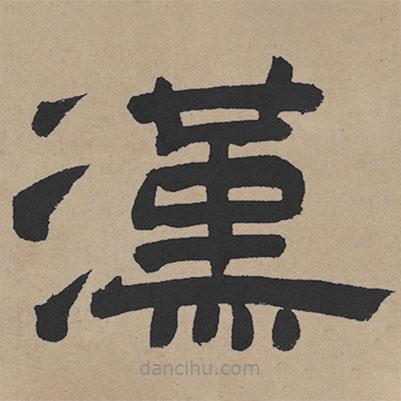 王铎写的隶书汉