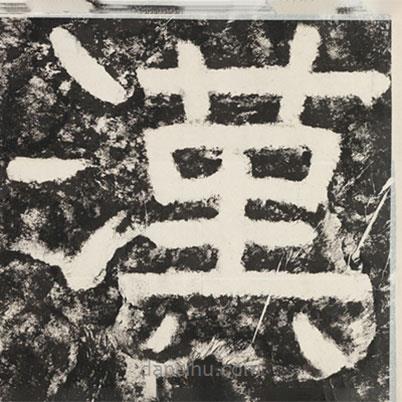 泰山經(jīng)石峪金剛經(jīng)寫的隸書漢
