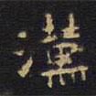 王鐸寫的隸書漢