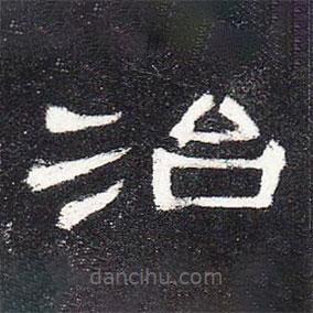 曹全碑寫(xiě)的隸書(shū)治