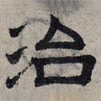 趙孟頫寫(xiě)的隸書(shū)治