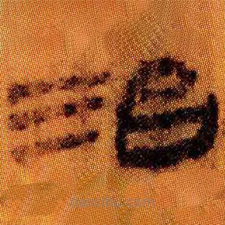 簡(jiǎn)帛寫(xiě)的隸書(shū)治
