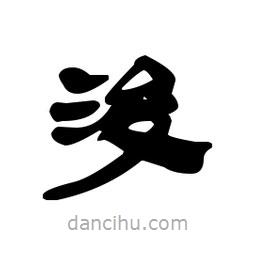 漢簡寫的隸書浚