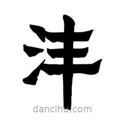 張錦昌寫的隸書灃