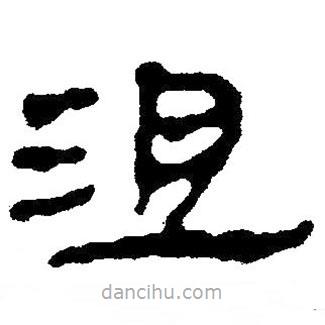 簡(jiǎn)帛寫(xiě)的隸書(shū)沮
