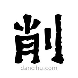 梁培生寫的隸書削